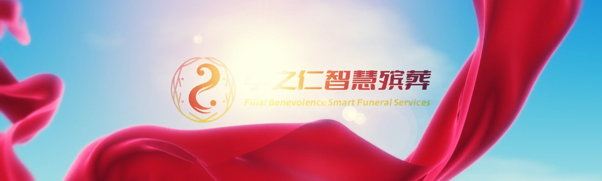 防城港防城孝之仁智慧殡葬陵墓园服务系统平台